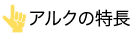 アルクの特長