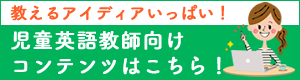 児童英語教師向けコンテンツ