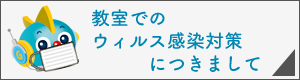 ウィルス感染対策につきまして