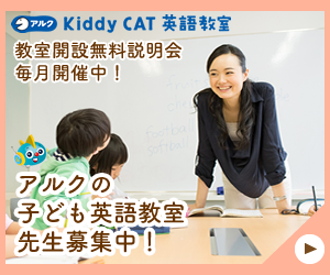 アルクの子ども英語教室　先生募集中！